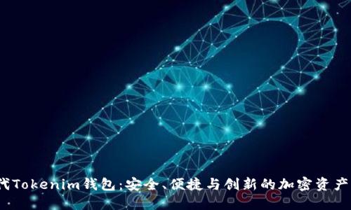 2023年下一代Tokenim钱包：安全、便捷与创新的加密资产管理解决方案