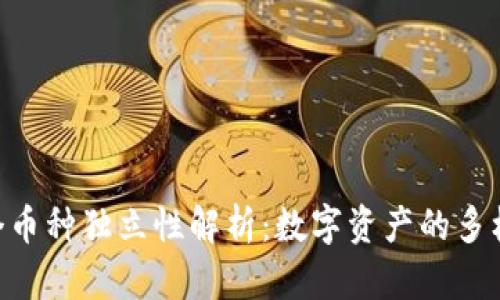 Tokenim每个币种独立性解析：数字资产的多样性与互通性