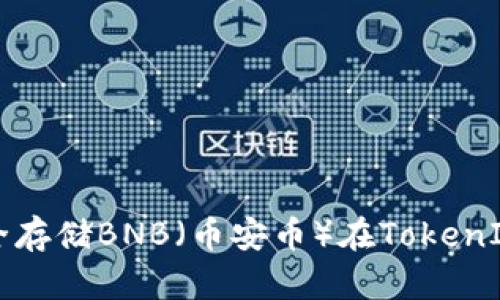 如何安全存储BNB（币安币）在TokenIM钱包中