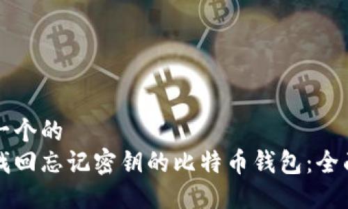 思考一个的
如何找回忘记密钥的比特币钱包:全面指南