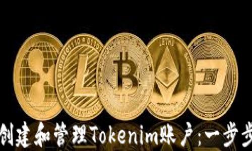 
如何创建和管理Tokenim账户：一步步指南
