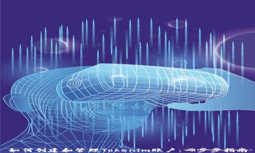 
如何创建和管理Tokenim账户：一步步指南