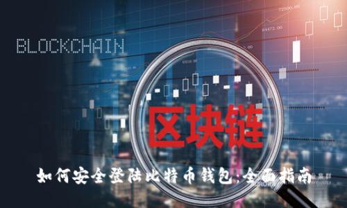 如何安全登陆比特币钱包：全面指南