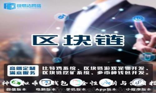 库神虚拟币冷钱包安全性分析与使用指南