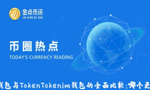 
比特派钱包与TokenTokenim钱包的全面比较：哪个更适合你？