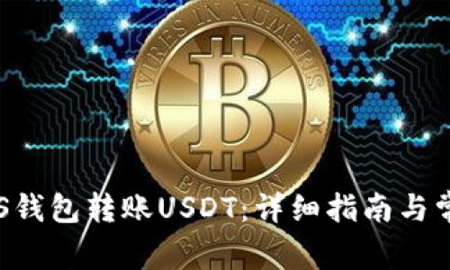 如何使用EOS钱包转账USDT：详细指南与常见问题解答