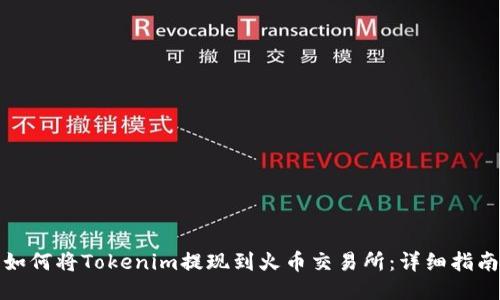 如何将Tokenim提现到火币交易所：详细指南