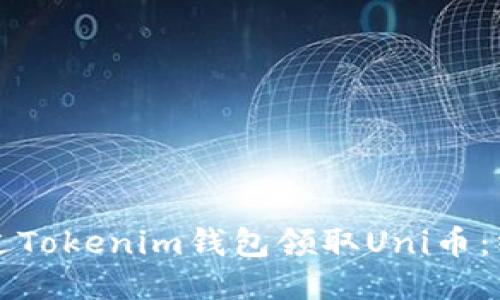如何通过Tokenim钱包领取Uni币：终极指南