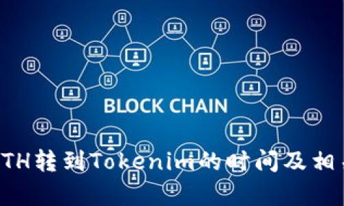 轻松矿工ETH转到Tokenim的时间及相关问题解析