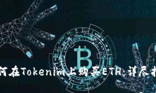 如何在Tokenim上购买ETH：详尽指南