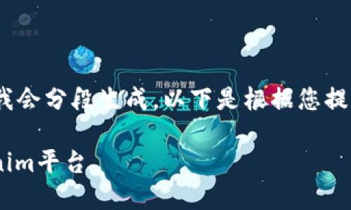 注：由于生成的内容会较长，因此我会分段生成。以下是根据您提供的主题生成的一部分示例内容。

如何将云币中的ETH提取到Tokenim平台