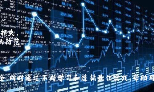   Tokenim使用密钥的全面指南 / 

 guanjianci Tokenim, 密钥, 使用方法, 区块链 /guanjianci 

随着区块链技术的迅猛发展，越来越多的用户和开发者开始关注各种去中心化应用和工具。其中，Tokenim作为一个重要的区块链连接工具，因其强大的功能和易用性受到广泛关注。本文将深入探讨Tokenim的使用，特别是如何正确和安全地使用密钥，以确保用户的资产安全和应用性能。

一、什么是Tokenim？
Tokenim是一个专为区块链和去中心化应用设计的工具，它为用户提供了简化的API访问区块链网络的功能。无论是开发者还是普通用户，Tokenim都能够帮助他们轻松管理和操作他们的区块链资产。Tokenim的核心功能包括地址管理、资产转移、密钥生成和管理等，是区块链生态系统中不可或缺的工具。

二、密钥的重要性
在区块链世界中，密钥对于确保用户资产的安全至关重要。每一个区块链账户都由一对密钥组成：私钥和公钥。公钥可公开分享，任何人都可以向其发送资产；而私钥则是账户的“钥匙”，只有持有者才能访问和控制该账户。如果私钥泄露，任何人都可能盗取账户中的资产，因此保护私钥的安全极为重要。

三、如何生成和管理Tokenim密钥
在使用Tokenim之前，首先需要生成一对密钥。以下是生成和管理Tokenim密钥的步骤：
1. **密钥生成**：访问Tokenim官方网站或使用其提供的API，通常系统会提供一个生成密钥的功能。用户只需点击“生成密钥”按钮，系统会自动为其生成一对公钥和私钥。
2. **安全存储**：生成的私钥应该被安全地存储在设备中，切勿将其暴露给他人。可以选择使用硬件钱包或安全的密码管理工具进行存储，以确保其不被泄露。
3. **备份**：为了防止意外的数据丢失，备份密钥非常重要。用户可将私钥纸质打印出来或保存在加密的数字文档中，并存放在安全的位置。

四、在Tokenim中使用密钥
一旦生成了密钥，便可以在Tokenim中使用它来进行交易和管理资产。以下是具体的操作步骤：
1. **连接钱包**：使用Tokenim前，首先需要将钱包连接至Tokenim。用户可以通过输入私钥或导入助记词等方式完成钱包连接。
2. **进行交易**：连接成功后，用户可选择要进行的交易操作，比如转账或资产管理。在这个过程中，系统会要求用户提供私钥的确认，以验证交易的合法性。
3. **签名交易**：交易进行时，用户需要对交易进行签名。此步骤中，Tokenim会使用私钥对交易数据进行加密，从而确保只有账户持有者才能进行此操作。

五、Tokenim的密钥管理最佳实践
为了保证在使用Tokenim过程中资产安全，建议遵循以下最佳实践：
1. **定期更换私钥**：定期更新私钥可以降低被盗风险。如果怀疑私钥已被泄露，请立刻更换密钥并转移资产。
2. **启用双重验证**：如果Tokenim支持双重验证，务必启用该功能，以确保即使私钥被盗，资产也不会轻易被转移。
3. **保持软件更新**：定期更新Tokenim应用，确保使用最新的安全补丁和功能。
4. **谨防钓鱼攻击**：对于任何要求提供私钥的信息和链接都要保持高度警惕，确保是在官方平台或应用中进行操作。

六、可能遇到的问题及解决方法
在使用Tokenim时，用户可能会遇到一些常见问题和挑战。以下是针对四个可能问题的详细介绍：

问题1：如何恢复丢失的私钥？
私钥一旦丢失，通常意味着用户将无法访问与之相关联的区块链资产。请务必遵循以下步骤：
1. **查找备份**：首先，检查是否有私钥的备份。许多用户会将私钥保存在安全的地方，例如密码管理工具或安全的纸质文档中。
2. **使用助记词恢复**：如果在生成密钥时使用了助记词，那么可以通过输入助记词在Tokenim或其他兼容工具中恢复密钥。
3. **专业帮助**：如果备份和助记词均无效，可以考虑寻求专业的恢复服务，但需要注意保护个人信息和密钥的安全。
4. **学习和提高安全意识**：今后在管理密钥时，请务必保持谨慎，养成定期备份和更新的好习惯。

问题2：Tokenim是否支持多种区块链？
Tokenim致力于为用户提供广泛的区块链支持，以下是其在这方面的优势：
1. **多链环境支持**：Tokenim支持多种主流区块链，如以太坊、比特币、波卡等。用户可以在同一平台上管理不同的资产。
2. **API集成**：对于开发者来说，Tokenim提供灵活的API，能轻松集成到其他应用或项目中，实现多链资产的管理和转移。
3. **社区反馈**：Tokenim的发展理念是与社区紧密联系，用户可以通过反馈推动平台的不断进步，以支持更多新兴区块链。
4. **持续更新**：开发团队活动频繁，致力于定期更新以支持最新的区块链功能和特性，确保用户始终处于技术的最前沿。

问题3：怎么判断Tokenim的安全性？
选择使用Tokenim时，用户应考虑其安全性。以下是一些检查Tokenim安全性的方法：
1. **官方网站和社区**：首先访问Tokenim的官方网站，并查看是否有关于安全政策和措施的信息。同时，参与社区讨论，了解其他用户的反馈和经验。
2. **开源代码**：如果Tokenim是开源的，可以查看代码库，了解其安全的实现方式和潜在的漏洞。
3. **安全审计**：确认Tokenim是否已进行第三方的安全审计，合格的安全审计报告能为平台的安全性提供保障。
4. **注意更新记录**：关注Tokenim的更新记录，以查看其是否定期修补漏洞并推出新功能，以提升整体安全性和用户体验。

问题4：如果不小心泄露了私钥，该怎么办？
如果用户发现私钥已经泄露，应立即采取以下紧急措施：
1. **立即转移资产**：如果有迹象表明私钥泄露，用户应迅速将资产转移至新的账户。生成一个新的密钥对并将资产转移，以减少损失。
2. **报告损失**：虽然区块链的不可逆性使得资金一旦转移无法追回，但用户还是可以向相关平台报告，以便收集信息用以未来的防范。
3. **评估安全风险**：仔细分析泄露的原因，评估其他可能受到影响的账户和资产，确保不再存在安全隐患。
4. **加强安全措施**：在今后的使用中，加强安全意识，使用硬件钱包、开启双重验证等措施来更好地保护账户安全。

通过上述内容，我们可以看到Tokenim在区块链交易中的应用及其安全管理尤为重要。妥善使用和管理密钥能够保护你的资产安全，同时通过不断学习和遵循最佳实践，帮助用户在日益复杂的区块链世界中生存和发展。