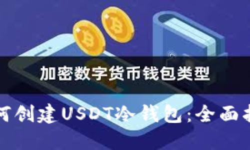 如何创建USDT冷钱包：全面指南