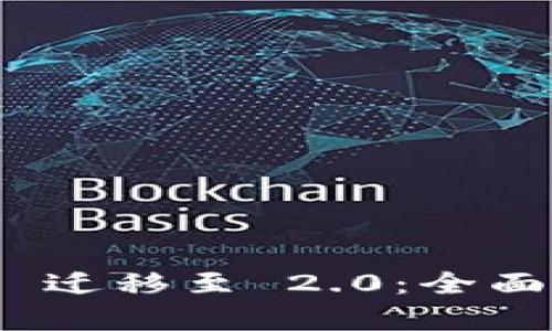 : TokenIM 1.0 迁移至 2.0：全面解析与用户指南