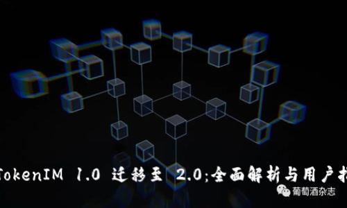: TokenIM 1.0 迁移至 2.0：全面解析与用户指南