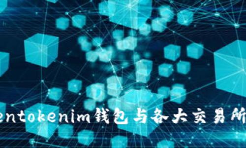 深入探讨Tokentokenim钱包与各大交易所的连接与应用