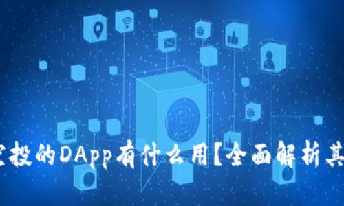  Tokenim空投的DApp有什么用？全面解析其功能与潜力