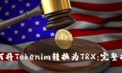 如何将Tokenim转换为TRX：完整指南