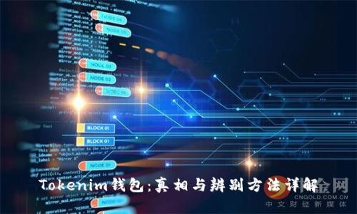 Tokenim钱包：真相与辨别方法详解