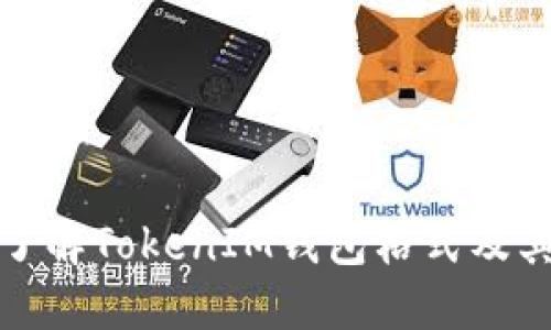 深入了解TokenIM钱包格式及其优势