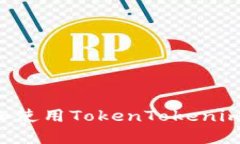 如何安全下载和使用TokenTokenim钱包：全面指南