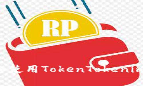 如何安全下载和使用TokenTokenim钱包：全面指南