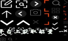 如何在TokenIMtrx平台上获取能量 - 全面解析与实用