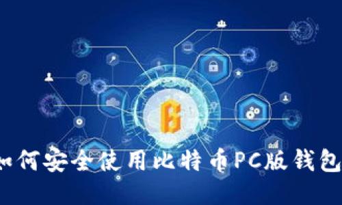 如何安全使用比特币PC版钱包？