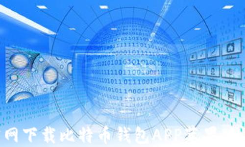 
如何从官网下载比特币钱包APP苹果版：全面指南