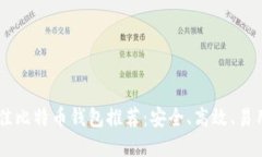 75个最佳比特币钱包推荐：安全、高效、易用的选