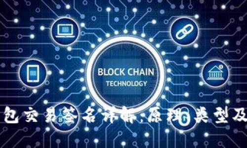 比特币钱包交易签名详解：原理、类型及操作指南