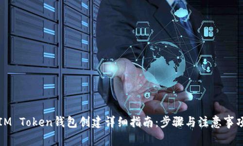 IM Token钱包创建详细指南：步骤与注意事项