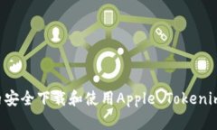 如何在国内安全下载和使用Apple Tokenim：全面指南