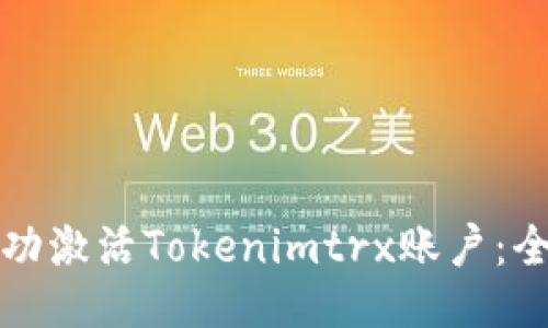 如何成功激活Tokenimtrx账户：全面指南