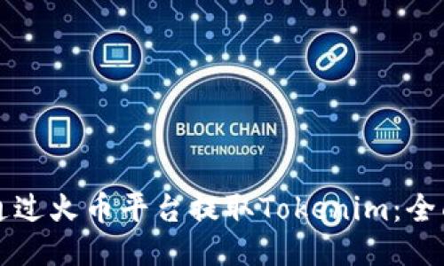 如何通过火币平台提取Tokenim：全面指南