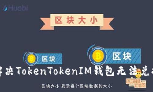 如何解决TokenTokenIM钱包无法兑换问题