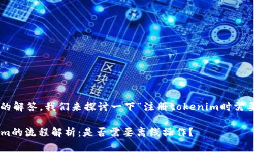 为了提供更为全面的解答，我们来探讨一下“注册tokenim时需要离线么”这个问题。

### 注册Tokenim的流程解析：是否需要离线操作？