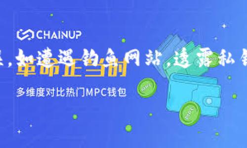 比特币为什么可以使用冷钱包？

比特币, 冷钱包, 数字货币, 存储安全/guanjianci

在数字货币的世界中，比特币作为最具代表性的加密货币，其安全性显得尤为重要。随着比特币的普及，越来越多的人开始关注如何安全地存储比特币。冷钱包（Cold Wallet）作为一种安全存储解决方案，成为了许多投资者的首选。那么，比特币为什么能够使用冷钱包呢？在这篇文章中，我们将深入探讨这一问题，解析冷钱包的工作原理，以及使用冷钱包的优势和劣势。

冷钱包的定义与工作原理

冷钱包是指一种不与互联网连接的比特币存储方式。由于它不在网络上运行，因此能够有效地防止黑客攻击和网络诈骗。冷钱包通常以硬件设备、纸张或其他物理介质的形式存在。为了理解冷钱包的工作原理，我们需要了解比特币的基本特性。

比特币使用的是一种去中心化的区块链技术，交易记录存储在全球数以万计的计算机上。每一笔比特币交易都需要通过私钥进行签名，而这个私钥是保护比特币资产的关键。冷钱包的基本原理是将这个私钥存储在一个不连接到互联网的设备上，从而避免黑客获取私钥的风险。

冷钱包的主要类型

冷钱包主要有以下几种类型：

1. 硬件钱包

硬件钱包是市面上较为常见的一种冷钱包，它通常是一种专用设备，设计用于存储加密货币的私钥。硬件钱包通过USB或蓝牙与计算机或手机连接，但在不连接时，私钥始终处于离线状态，确保安全性。

常见的硬件钱包品牌包括Trezor和Ledger。这些设备不仅提供了存储功能，还附带了一系列安全措施，例如PIN码保护和恢复种子短语。

2.纸钱包

纸钱包是一种更为传统的冷钱包存储形式，它将比特币的地址和私钥打印在纸上。纸钱包的好处在于，它没有电子组件，因此不受到黑客攻击的影响。但是，纸钱包的缺点在于易损坏、丢失或被盗，因此在使用时需特别小心。

3. 物理隔离的计算机

某些安全性极高的用户会选择使用物理隔离的计算机作为冷钱包。该计算机从未连接到互联网，可以确保其存储的私钥始终保持安全。用户需谨慎地将比特币从热钱包转移到此计算机并进行交易，因此，这种方法适合那些拥有高价值比特币资产的用户。

冷钱包的优势

使用冷钱包的最大优势在于安全性。与热钱包（Hot Wallet）相比，冷钱包几乎不可能遭受网络攻击。由于冷钱包不直接与网络连接，黑客无法通过远程攻击获取其私钥。这对于拥有大量比特币的投资者尤为重要，特别是在数字货币市场不稳定的情况下。

此外，冷钱包能有效防止各种网络诈骗和钓鱼攻击。很多黑客会通过社交工程手段诱骗投资者输入私钥，而冷钱包的使用大大减少了这种风险。

冷钱包的劣势

尽管冷钱包具有高安全性，但也并非完全没有缺点。首先，使用冷钱包需要一定的技术知识，对于很多新手投资者来说，可能会感到复杂和难以理解。

其次，冷钱包的使用可能会导致不便。在进行交易时，需要将私钥转移到热钱包或进行其他操作，这样依赖于网络的交易可能会变得繁琐。同时，冷钱包的物理形式使它们容易被丢失或损坏，这意味着用户需要采取额外措施确保其安全。

如何选择适合的冷钱包

选择适合的冷钱包非常重要，以下是一些选购建议：

1. 评估安全性

安全性是冷钱包选择的首要标准。选择那些口碑良好并经过第三方审计的硬件钱包，确保你所用设备的私钥存储过程是安全的。

2. 兼容性

确保你选择的冷钱包能够支持你所持有的比特币以及其他加密货币的存储。这将影响到你未来的资产管理和交易的灵活性。

3. 用户友好性

对于新手投资者，选择一个简单易用的冷钱包也很重要。过于复杂的操作可能会导致失误，从而造成资产损失。

4. 备份措施

选择那些提供良好的备份和恢复功能的冷钱包，确保在你忘记密码或设备损坏时，能够轻松恢复你的资产。

相关问题

1. 冷钱包的私钥如何管理？

冷钱包的私钥管理是确保比特币安全的重要环节。首先，用户应该在安装冷钱包时妥善记下助记词或恢复种子短语，这个短语是你在设备丢失、损坏或需要恢复时的关键。

此外，避免在网络上存储私钥和助记词，应该将其保存在一个安全的地方，比如保险箱。同时，定期更新你的冷钱包和安全措施也非常关键。

2. 冷钱包与热钱包的区别有哪些？

冷钱包和热钱包最大的区别在于是否连接互联网。冷钱包是离线存储，提供更高的安全性，而热钱包则是在线存储，更方便于交易但安全性相对较低。热钱包适合日常交易使用，而冷钱包适合长时间存储资产。

3. 如何将比特币从热钱包转移到冷钱包？

将比特币从热钱包转移到冷钱包的过程相对简单。首先打开冷钱包，生成一个接收地址。然后在热钱包中选择发送比特币，并输入冷钱包的接收地址进行转账。在转账完成后，建议再检查一遍冷钱包中比特币的余额，确保转账成功。

4. 冷钱包会出现什么安全隐患？

尽管冷钱包可以大幅提升比特币的安全性，但也存在潜在隐患。首先，物理损坏或丢失是一个关键风险，用户应采取措施对冷钱包进行物理保护。其次，用户自身的操作失误，如遭遇钓鱼网站，透露私钥等，也会造成安全隐患，因此教育和防范意识十分必要。

总的来说，冷钱包为比特币投资者提供了一种非常安全的资产存储选择，但使用时需要了解其工作机制和相关安全防护措施，以有效降低风险，保护自己的数字财富。