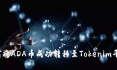 如何将ADA币成功转移至Tokenim平台？