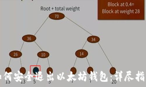   
如何安全退出以太坊钱包：详尽指南