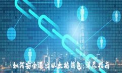   如何安全退出以太坊钱包：详尽指南