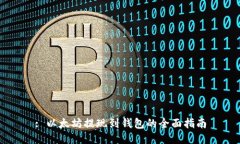 : 以太坊提现到钱包的全面指南