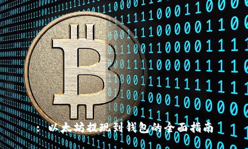 : 以太坊提现到钱包的全面指南