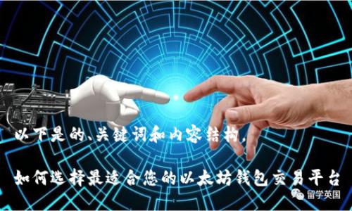 以下是的、关键词和内容结构。

如何选择最适合您的以太坊钱包交易平台