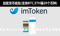 如何生成TokenIM地址：详细指南与常见问题解答