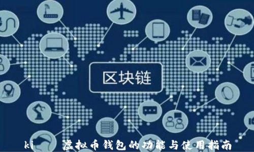 
kişə虚拟币钱包的功能与使用指南