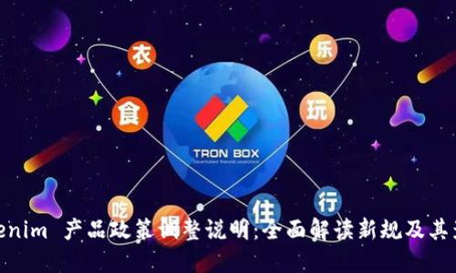 Tokenim 产品政策调整说明：全面解读新规及其影响