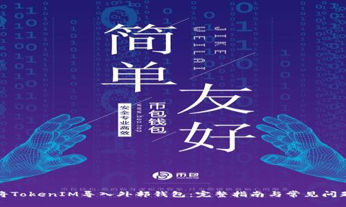 如何将TokenIM导入外部钱包：完整指南与常见问题解答