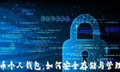 全面解析比特币个人钱包：如何安全存储与管理