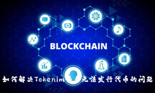 如何解决Tokenim平台无法发行代币的问题